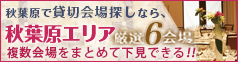 秋葉原エリア厳選6会場