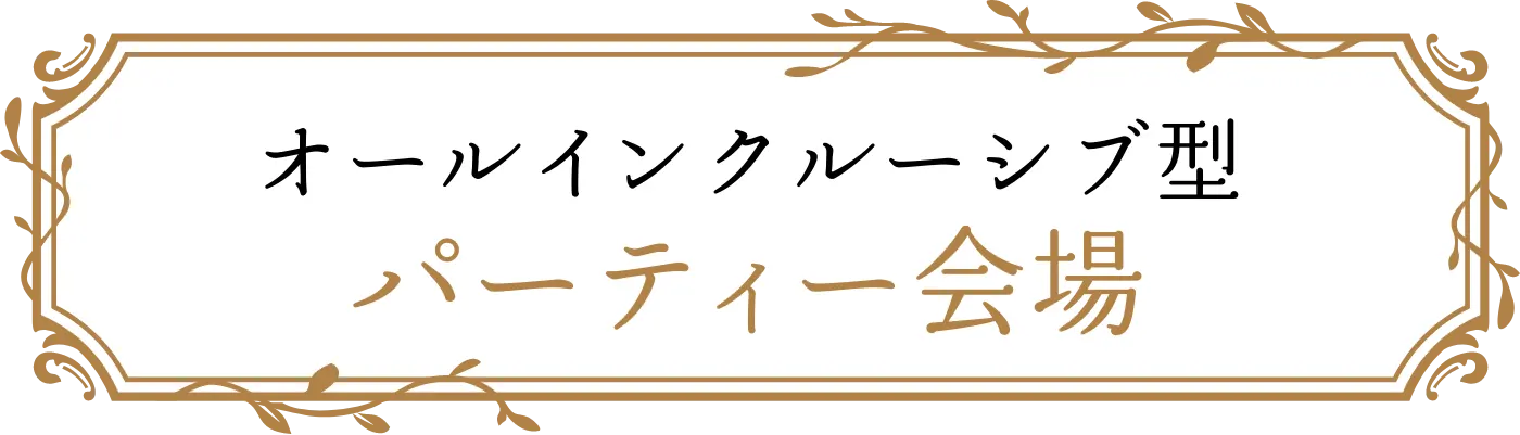 オールインクルーシブ型パーティー会場