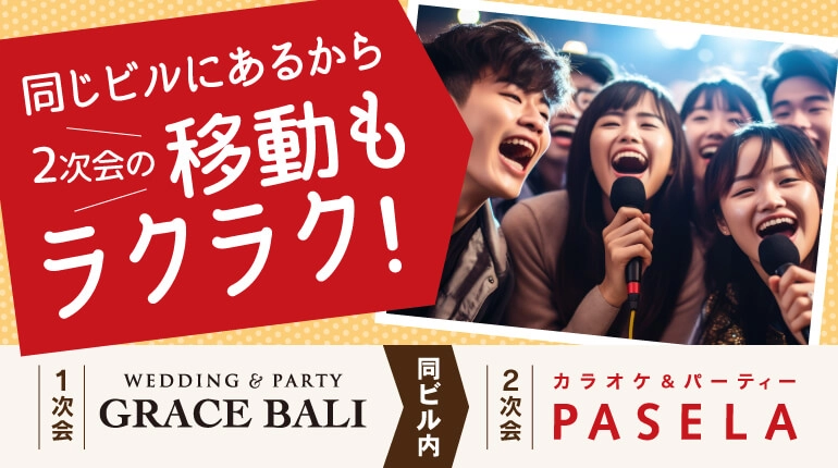 お得な二次会・三次会の詳細はこちら