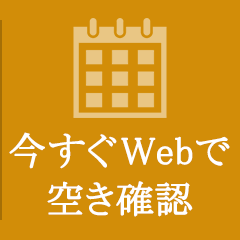 今すぐWebで 空き確認