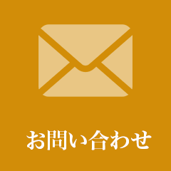 お問合わせ