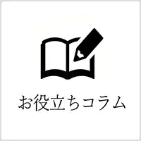 お役立ちコラム