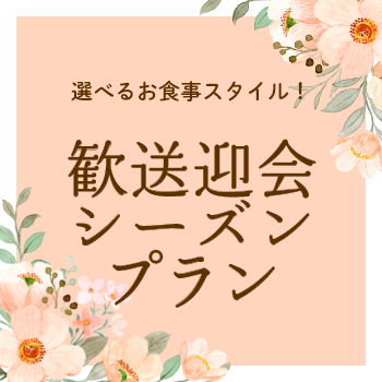 3月 歓送迎会シーズンプラン