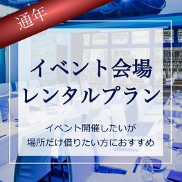 イベント会場レンタルプラン