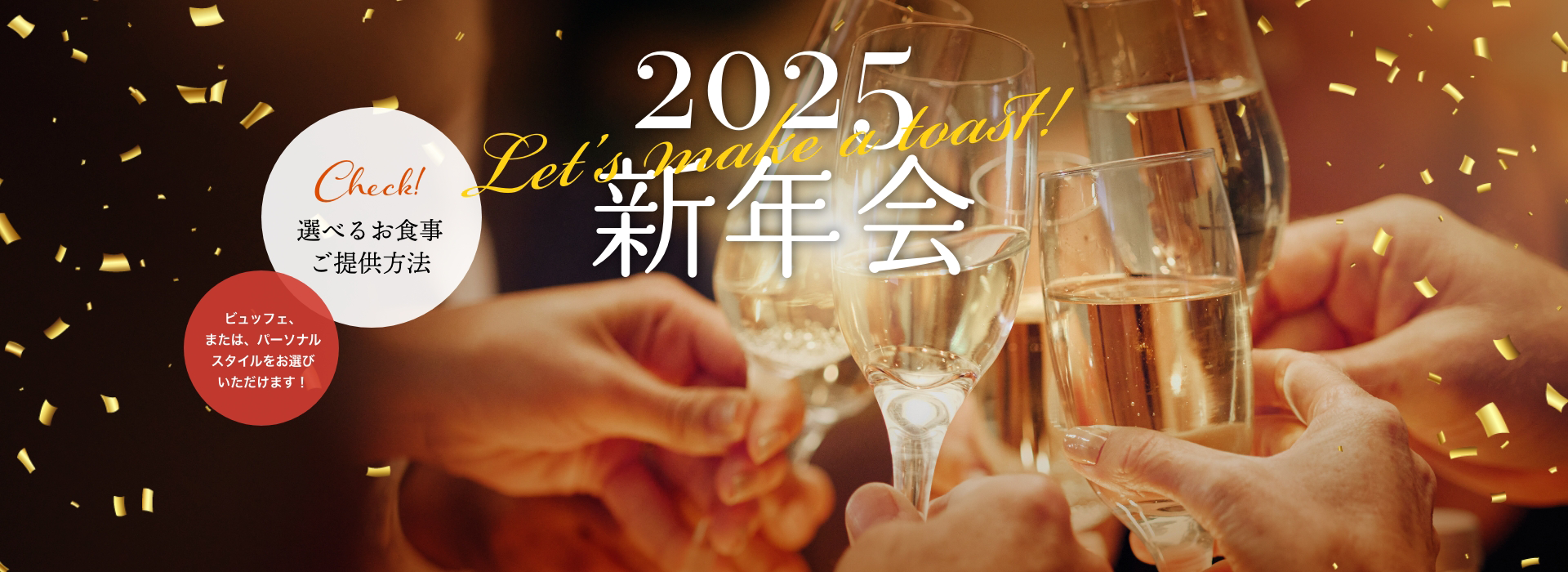 2025新年会予約受付中