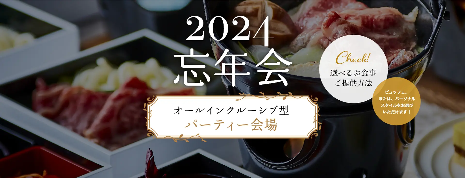 2023年忘年会予約受付中