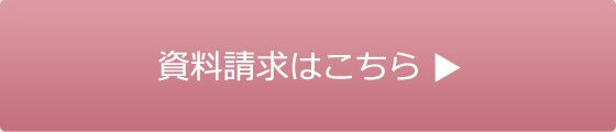 資料請求はこちら