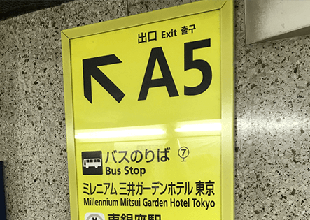 銀座駅からはA5出口をご利用ください。A5出口を出ると真直ぐ、一つ目の通り「あずま通り」が見えます。
