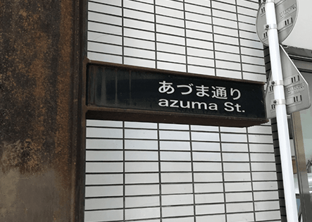 「あずま通り」を右に曲がり、直進