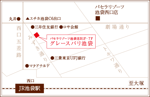 寄り駅からグレースバリ池袋本店までのアクセス