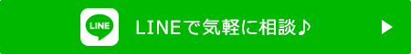 LINEで気軽に相談♪