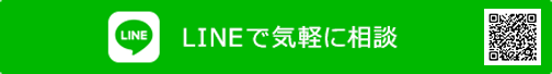 LINEで気軽に相談