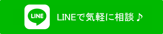 LINEで気軽に相談