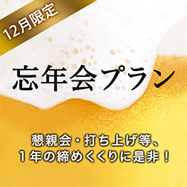 忘年会プラン