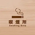 喫煙室