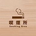 喫煙室