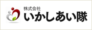 株式会社いかしあい隊 様