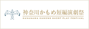 神奈川かもめ短編演劇祭 様