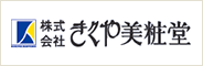 株式会社きくや美粧堂 様