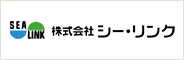 株式会社シーリンク 様