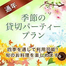 懇親会 オフ会におすすめなプラン一覧 グレースバリ新宿本店