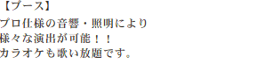 会場・設備