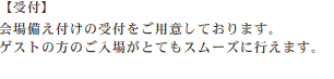 会場・設備