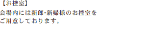 会場・設備