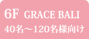 6FGrace Bali40名～120名様向け