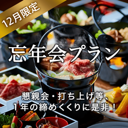 忘年会プラン
