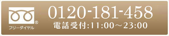 0120-181-458