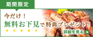 今だけ!無料下見で特典プレゼント!