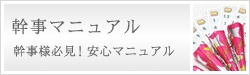 幹事マニュアル