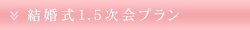 結婚式1.5次会プラン