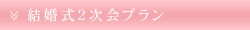 結婚式2次会プラン