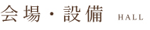 会場・設備