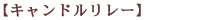 キャンドルリレー