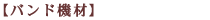 バンド機材