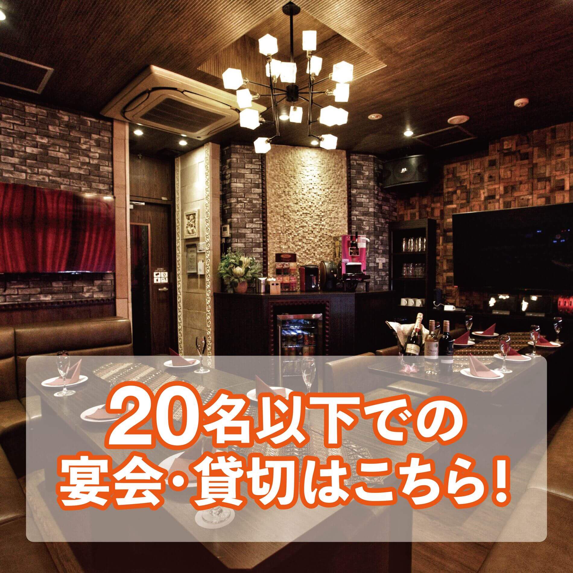20名様以下でも貸切・個室利用が可能!お好きな個室をお選びください。