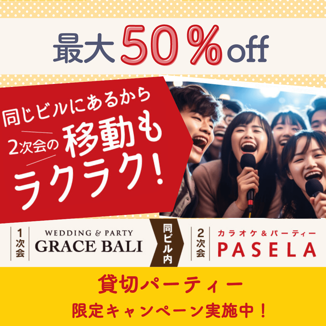 オトクなアフターパーティー