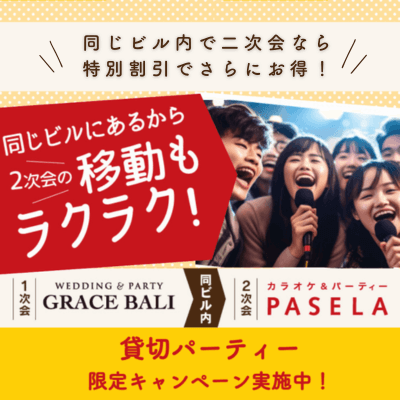 オトクなアフターパーティー