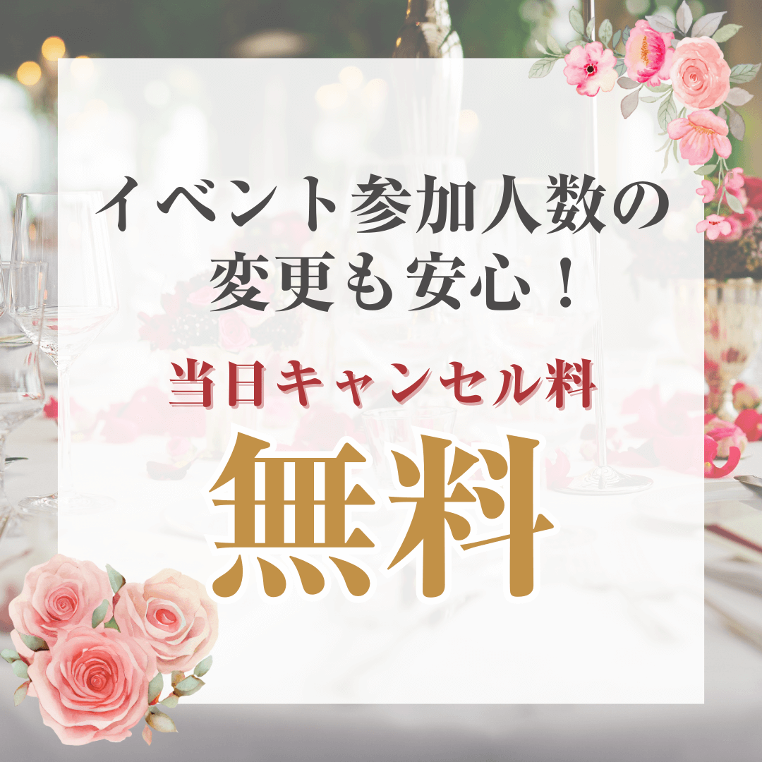 キャンセル料金かかりません！