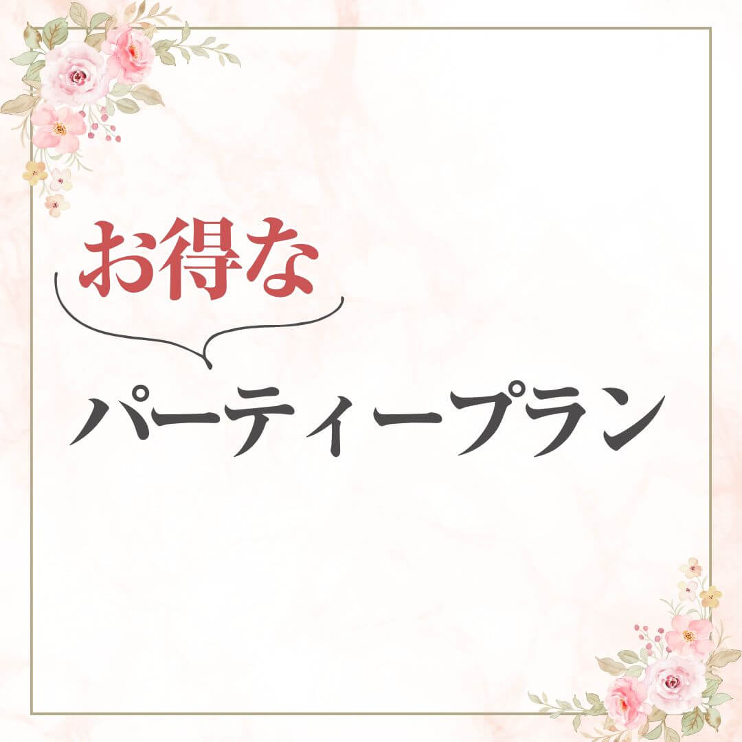 お得なパーティープラン＆幹事様特典のご案内