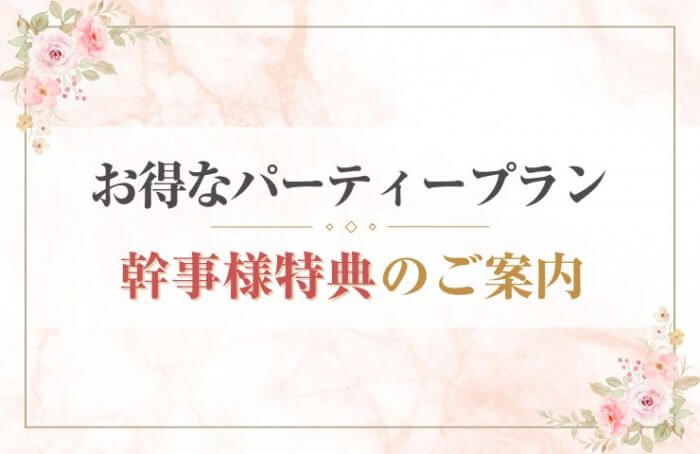 貸切パーティー