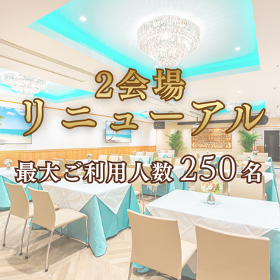 改装リニューアルのお知らせ