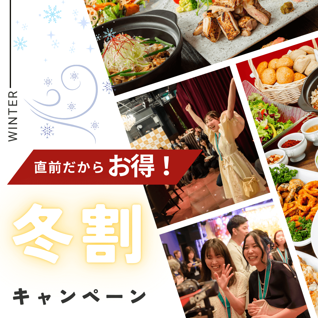 【直前割】冬限定!冬割キャンペーン実施中!
