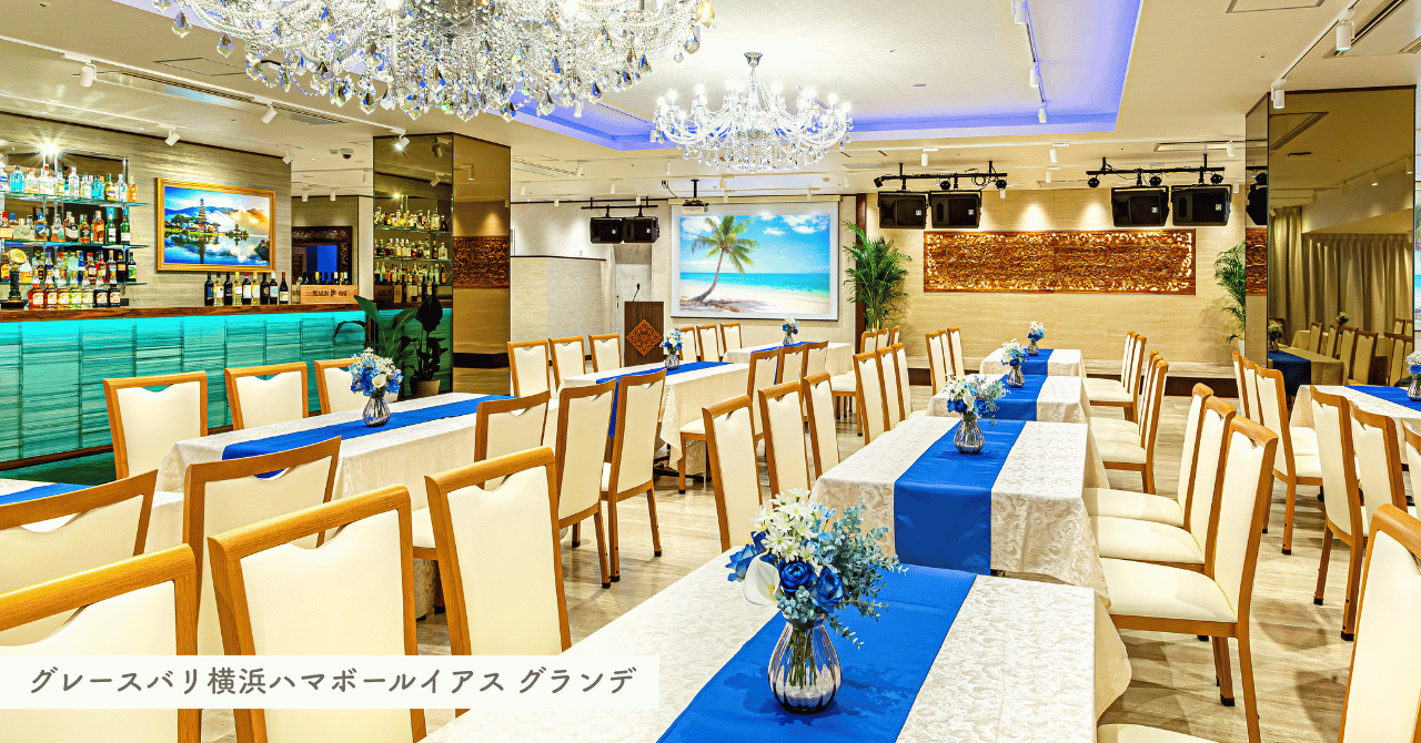 グレースバリ横浜ハマボールイアス グランデ