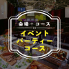 表彰会や企業イベントに最適な『イベント+パーティーコース』のご案内