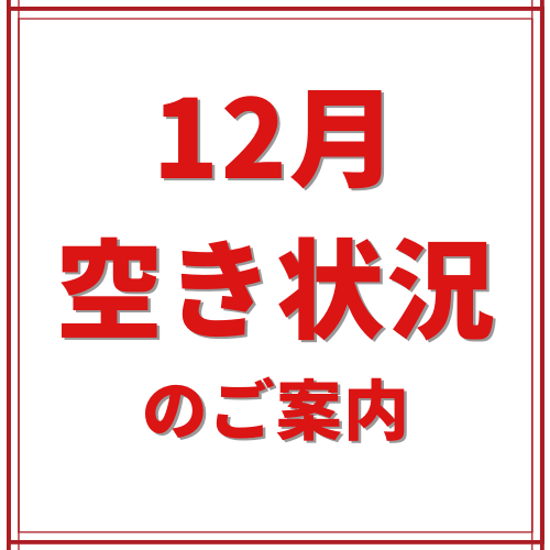 【残り僅か!12月の空き状況のご案内】
