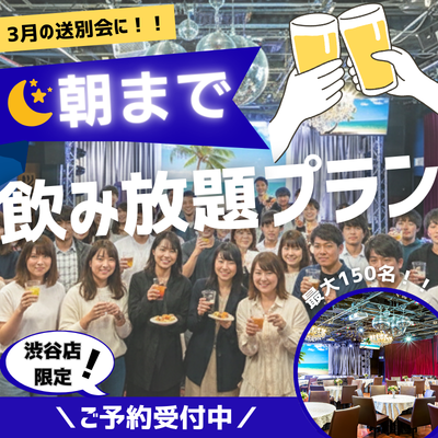 送別会に！渋谷で朝まで飲み放題プラン！